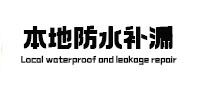 长汀本地防水补漏
